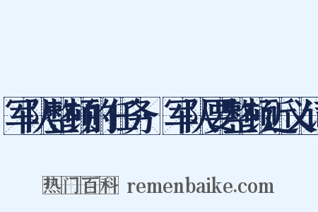 军队整顿的任务·军队要整顿近义词是什么意思的图片